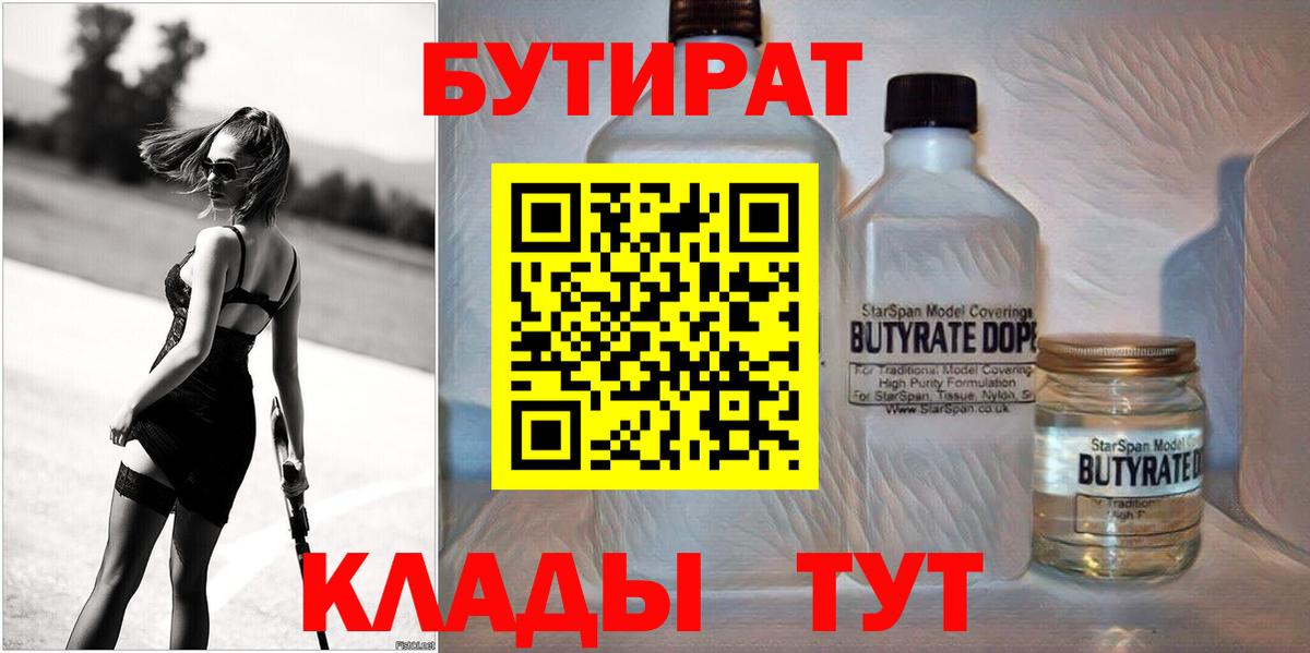 БУТИРАТ BDO Ленинск-Кузнецкий