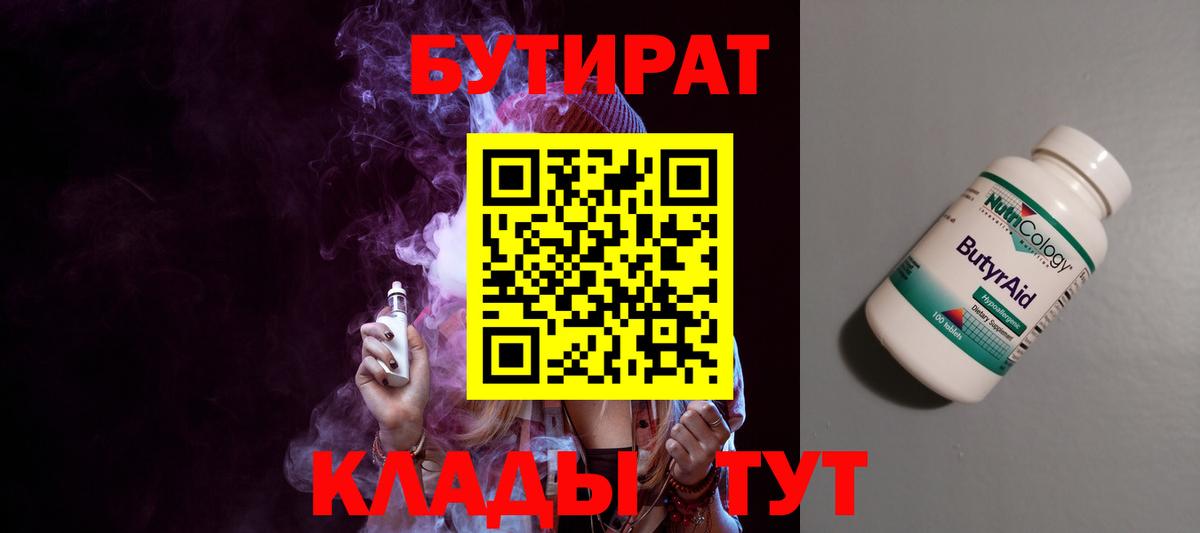 БУТИРАТ  Вход с VPN  Ленинск-Кузнецкий  БУТИРАТ Butirat 