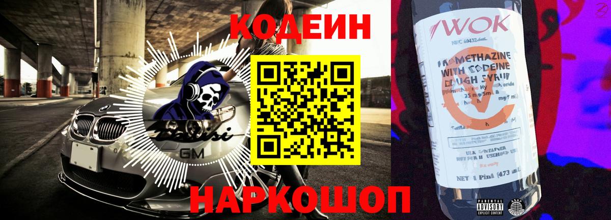 Кодеин напиток Lean (лин) Ленинск-Кузнецкий
