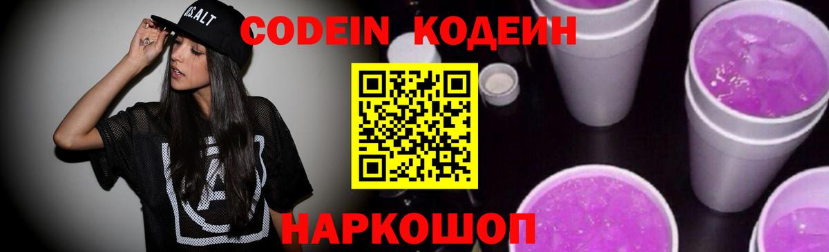 Кодеин Purple Drank  Вход с VPN  Ленинск-Кузнецкий 